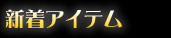 イルミネーションライト新着アイテム