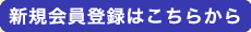 �V�K����o�^�͂����炩��