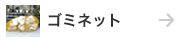 �S�~�l�b�g