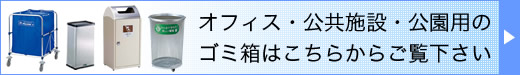 オフィス・公共施設・公園用のゴミ箱はこちらからご覧下さい