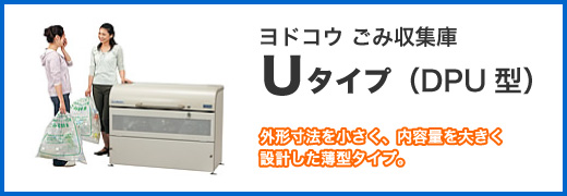 ヨドコウ ゴミ収集庫 ダストピットDPU型