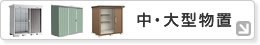 中・大型物置