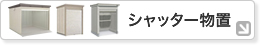 シャッター物置