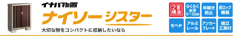 イナバ物置ナイソーシスター