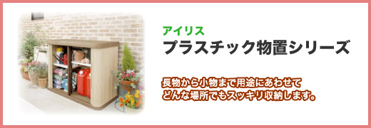 物置/小型物置/アイリス・プラスチック物置シリーズ