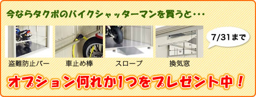 ���Ȃ�^�N�{�̃o�C�N�V���b�^�[�}���_���f�B�𔃂��ƥ���I�v�V�������ꂩ����v���[���g���I7/31�܂�