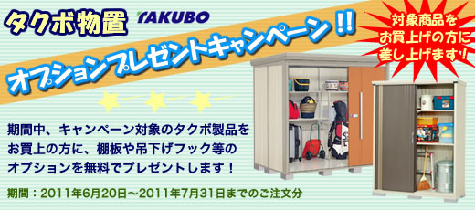 タクボ物置 オプションプレゼントキャンペーン!7/31まで