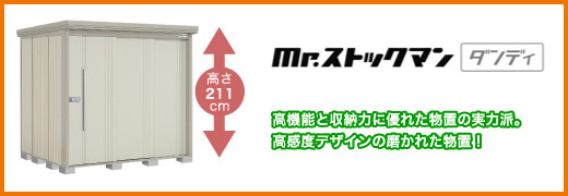 タクボ物置 Mr.ストックマン