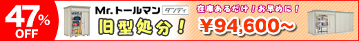 タクボ物置 Mr.トールマン