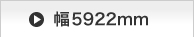 ��5828mm