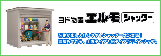 ヨド物置 エルモシャッター