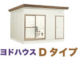 ヨドハウスDタイプ