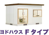 ヨドハウスFタイプ