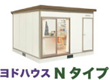 ヨドハウスNタイプ