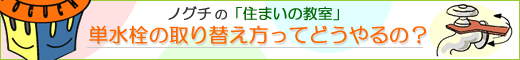 ノグチの住まい教室 蛇口の取り替え方