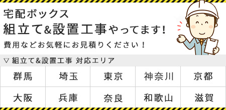 宅配ボックス組立て&設置工事やってます！対応エリア 群馬、埼玉、東京、滋賀、京都、大阪、兵庫、奈良、和歌山
