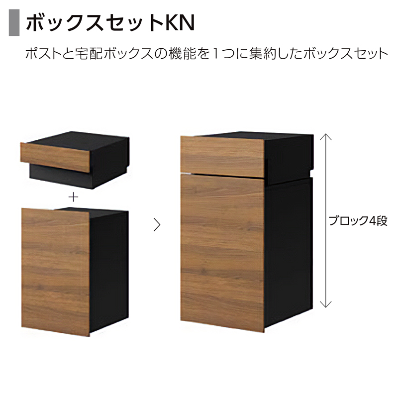 宅配ボックス+郵便ポスト戸建て用 LIXIL ボックスセットKN 宅配 宅配ボックス+郵便ポスト戸建て用 LIXIL ボックスセットKN 宅配