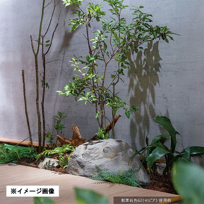 人工石 グローベン リフェイクストーン 割栗石色P セピア A60CZ109W