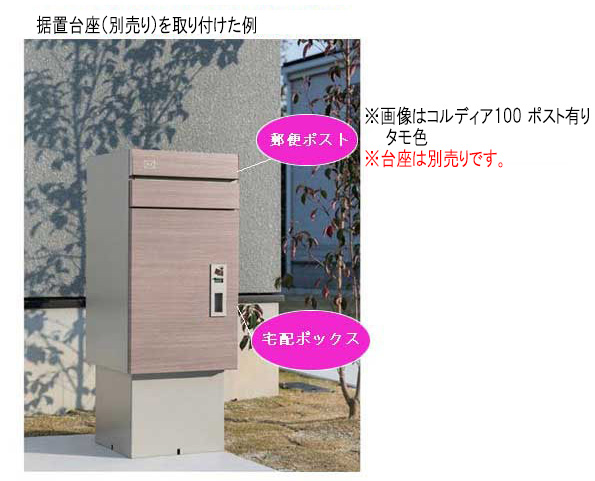 戸建用宅配ボックス ユニソン 【ポスト無し型】コルディア100 戸建用