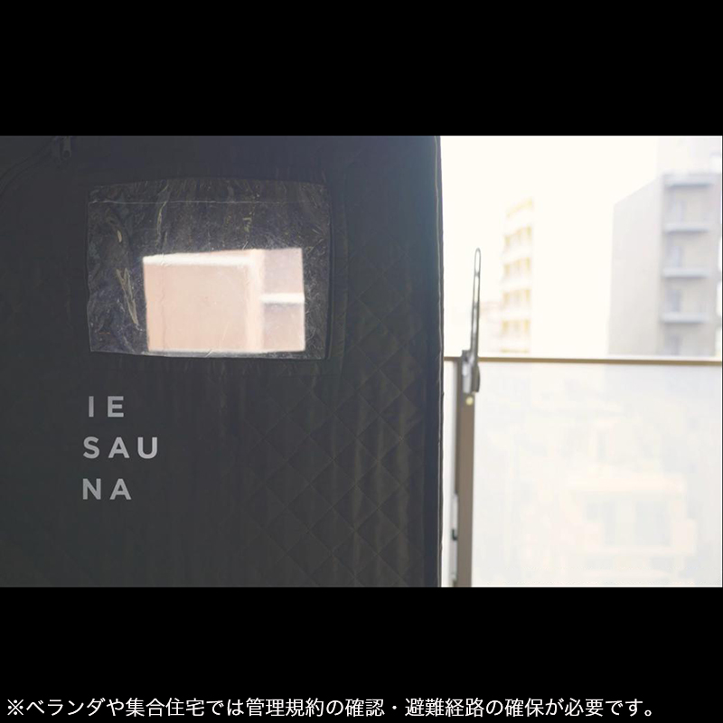 家庭用テントサウナ IESAUNAセット ※バイオエタノール別途 自宅