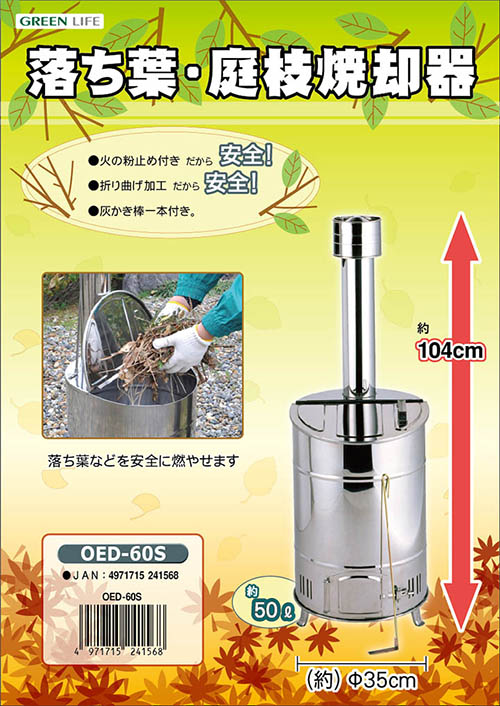 グリーンライフ 落ち葉・庭枝焼却器 OED-60S 送料無料の激安販売 | ガーデニングツールの通販なら環境生活