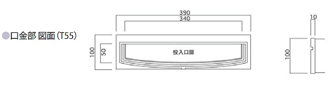 タマヤ 埋め込み型郵便ポスト(口金一体型)H190mm ぬりしろ12cm T55 