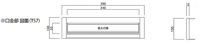 タマヤ 埋め込み型郵便ポスト(口金一体型)H190mm ぬりしろ3cm T57-1B3