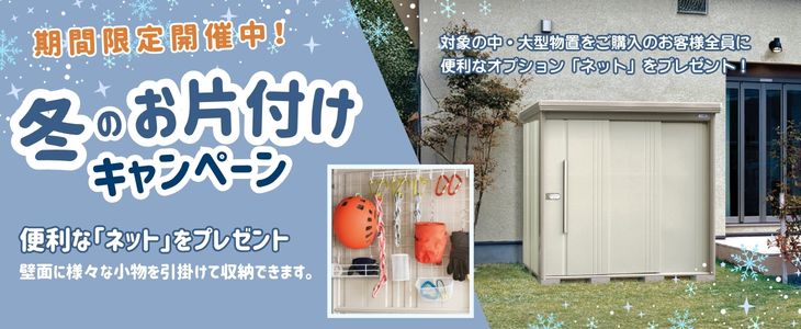 冬のお片付け応援 壁付けネットプレゼント中！】【一般型 結露減少屋根