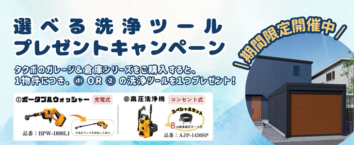 選べる洗浄ツールプレゼント中！】タクボガレージ ベルフォーマ