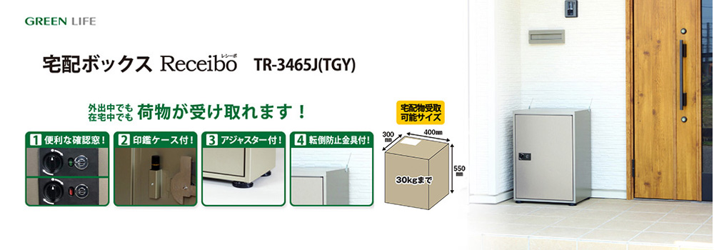 超美品の cuore.グリーンライフ GREEN LIFE 宅配ボックスポストスタンドセット 宅配物もメール便もこの1セットにお任せ  TRS01TR2746FH70TGY