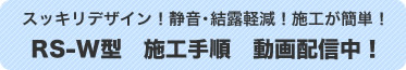 スッキリデザイン！静音・結露軽減！施工が簡単！RSバイザーRS-W型施工手順動画配信中！