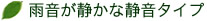 雨音が静かな静音タイプ