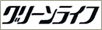 グリーンライフ