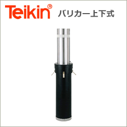 帝金　バリカー上下式