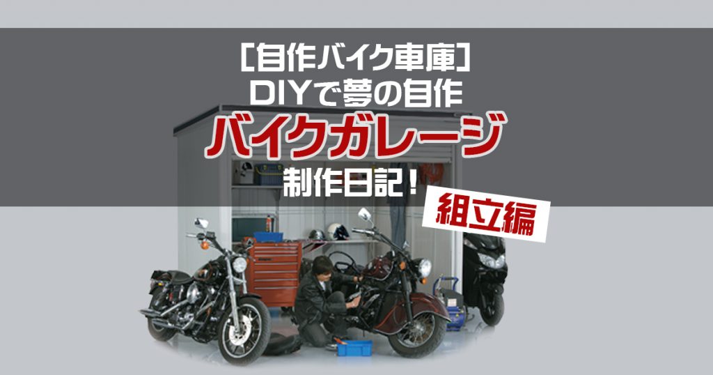 [自作バイク車庫]DIYで夢の自作バイクガレージ制作日記！～組立編～