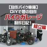 [自作バイク車庫]DIYで夢の自作バイクガレージ制作日記！～組立編～