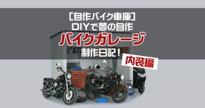 [自作バイク車庫]DIYで夢の自作バイクガレージ制作日記！～内装編～