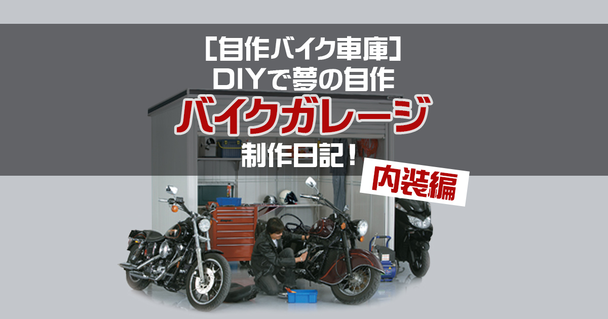 自作バイク車庫 Diyで夢の自作バイクガレージ制作日記 内装編 環境生活ブログ
