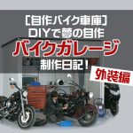 [自作バイク車庫]DIYで夢の自作バイクガレージ制作日記！～外装編～