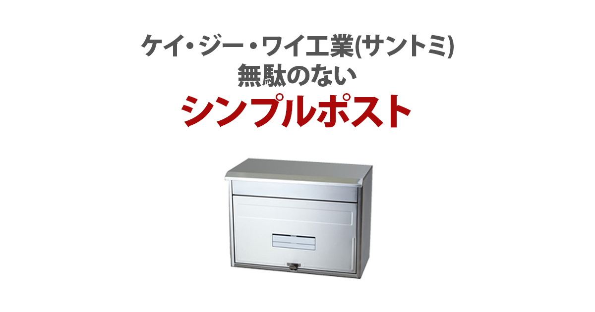ケイ・ジー・ワイ工業(サントミ)無駄のないシンプルポスト | 環境生活