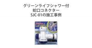 SJC-01