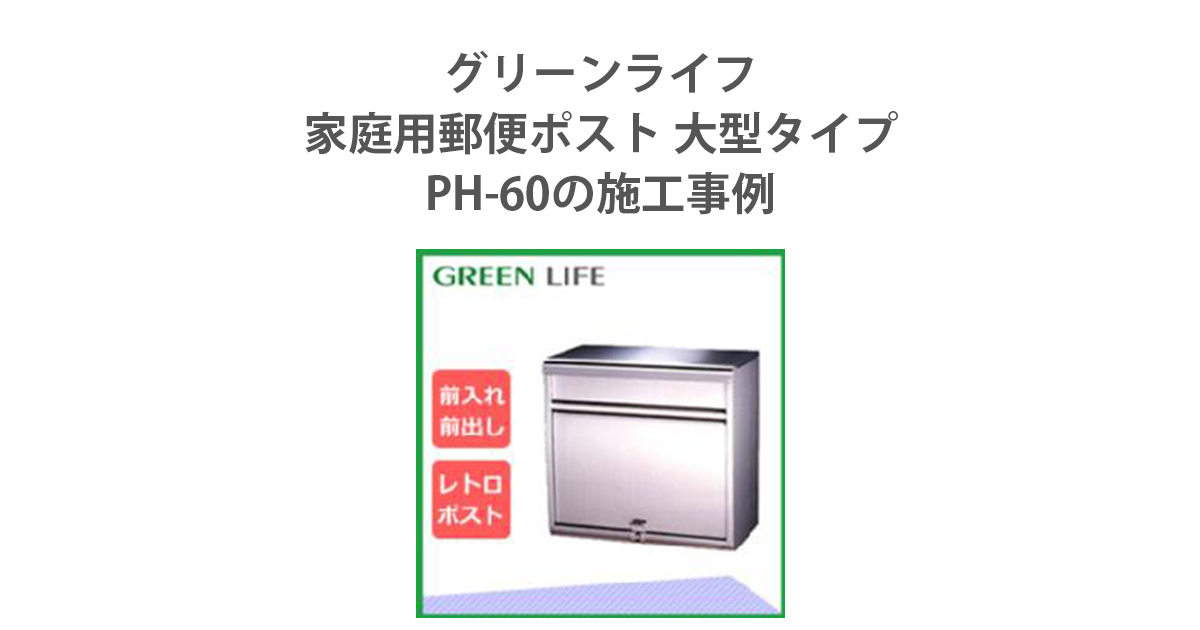 グリーンライフ 家庭用郵便ポスト 大型タイプ (18-8ステンレス) PH-60の施工事例 | 環境生活ブログ グリーンライフ 家庭用郵便ポスト 大型タイプ (18-8ステンレス) PH-60の施工事例 | 環境生活ブログ