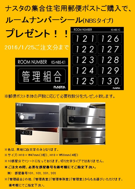 キャンペーン予告!【2016/1/25まで】ナスタの集合住宅用ポスト購入でルームナンバーシールプレゼント★