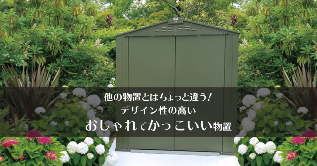 他の物置とはちょっと違う!デザイン性の高いおしゃれでかっこいい物置