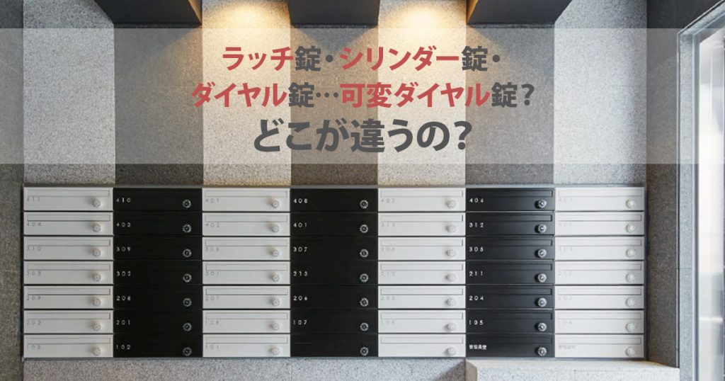 ラッチ錠・シリンダー錠・ダイヤル錠…可変ダイヤル錠?どこが違うの?