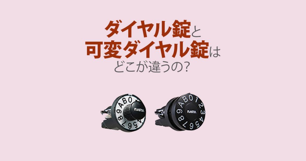 ダイヤル錠と可変ダイヤル錠はどこが違うの?