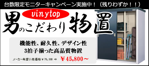 男のこだわり物置「ビニトップ」