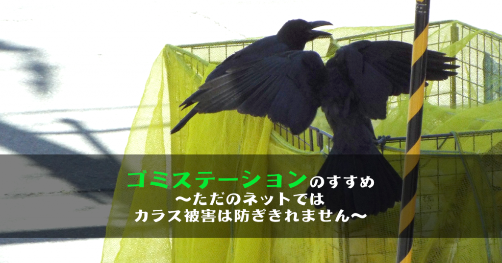 ゴミステーションのすすめ～ただのネットではカラス被害は防ぎきれません～