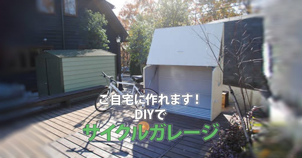 ご自宅に作れます！DIYでサイクルガレージ