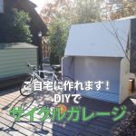 ご自宅に作れます！DIYでサイクルガレージ